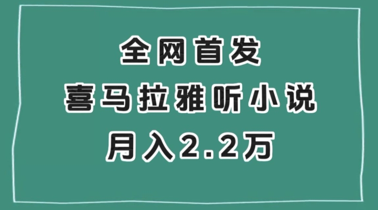 全网首发，喜马拉雅挂机听小说月入2万＋【揭秘】-86资源库
