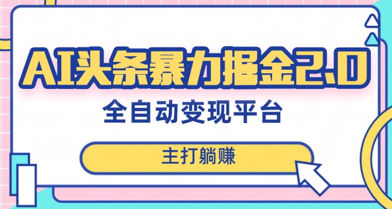 最新头条AI全自动提款机项目，独家蓝海，简单复制粘贴，月入5000＋轻松实现(可批量矩阵)【揭秘】-86资源库