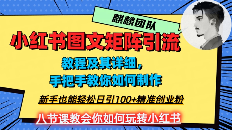 2023年最强小红书图文矩阵玩法，新手小白也能轻松日引100+精准创业粉，纯实操教学，不容错过！-86资源库