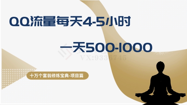 十万个富翁修炼宝典之1.QQ流量每天4-5小时，一天500-1000-86资源库