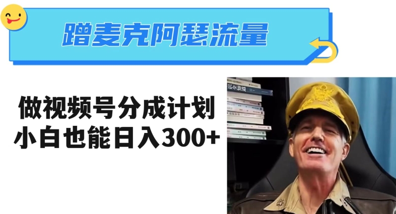蹭麦克阿瑟热点，做视频号分成计划，小白三分钟一条日入300+【揭秘】-86资源库