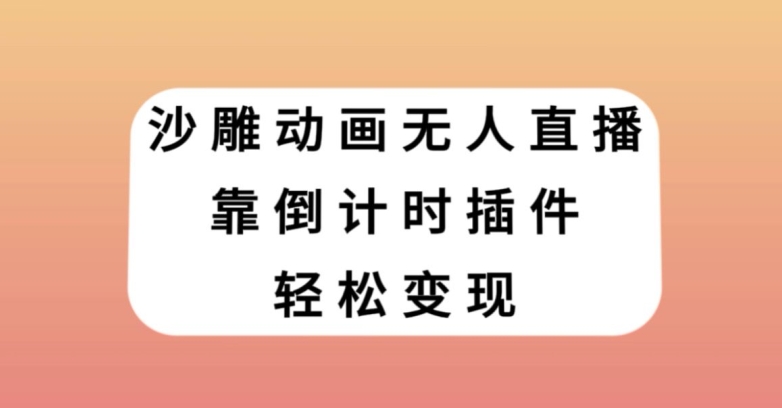 沙雕动画无人直播，靠倒计时插件轻松变现【揭秘】-86资源库