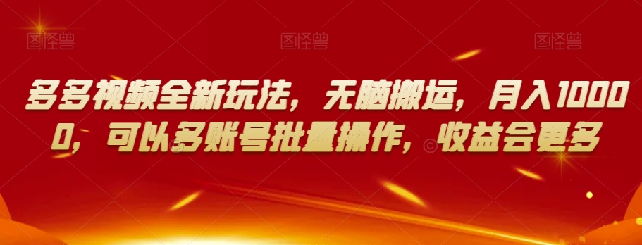 多多视频全新玩法，无脑搬运，月入10000，可以多账号批量操作，收益会更多【揭秘】-86资源库