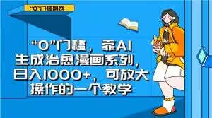 “0”门槛，靠AI生成治愈漫画系列，日入1000+，可放大操作的一个教学-86资源库