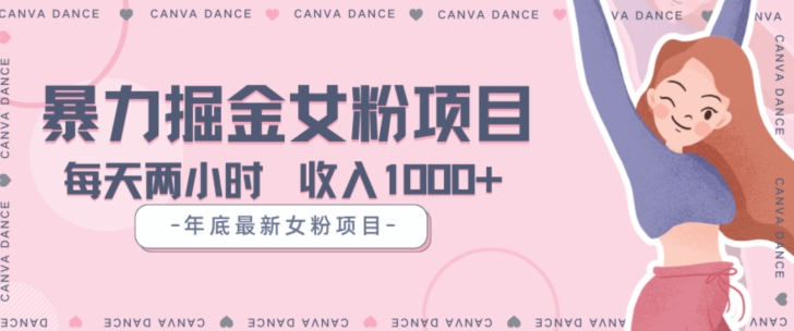 年底暴力女粉掘金项目5天变现1.5W+【揭秘】-86资源库