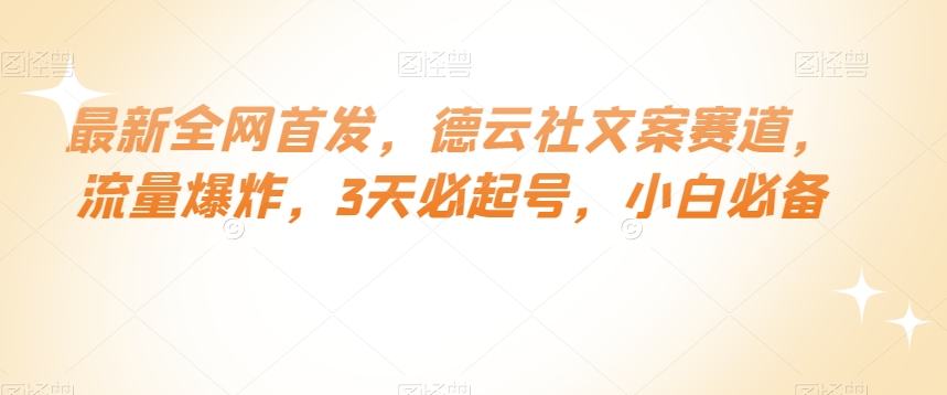 最新全网首发，德云社文案赛道，流量爆炸，3天必起号，小白必备【揭秘】-86资源库