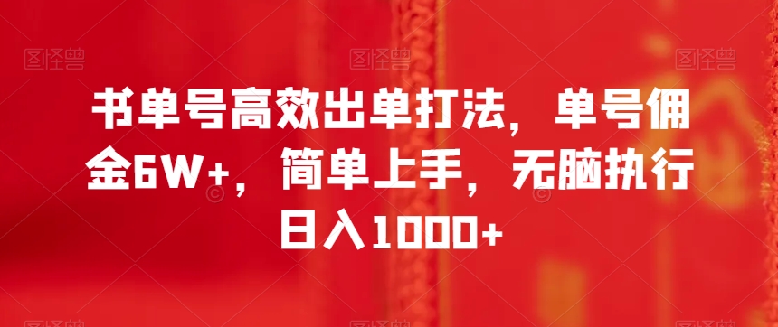 书单号高效出单打法，单号佣金6W+，简单上手，无脑执行日入1000+【揭秘】-86资源库