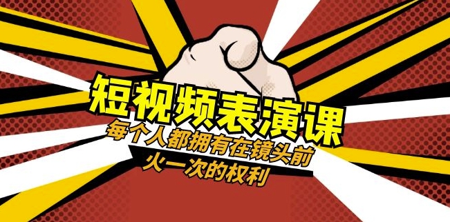短视频-表演课：每个人都拥有在镜头前火一次的权利（49节视频课）-86资源库