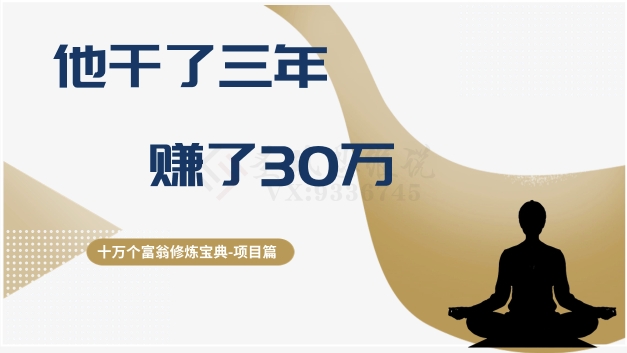 十万个富翁修炼宝典之2.他干了3年，赚了30万-86资源库