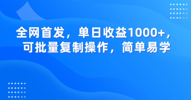 全网首发，单日收益1000+，可批量复制操作，简单易学【揭秘】-86资源库
