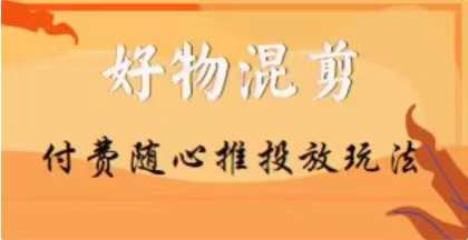 【万三】好物混剪付费随心推投放玩法，随心投放小课抖音教程-86资源库