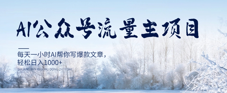 AI公众号流量主项目，每天1小时AI帮你写爆款文章，轻松日入1000+【揭秘】-86资源库