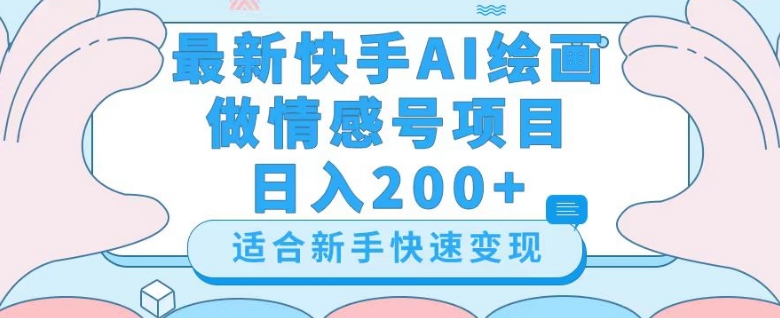 最新快手ai绘画做情感号日入200+玩法【详细教程】【揭秘】-86资源库