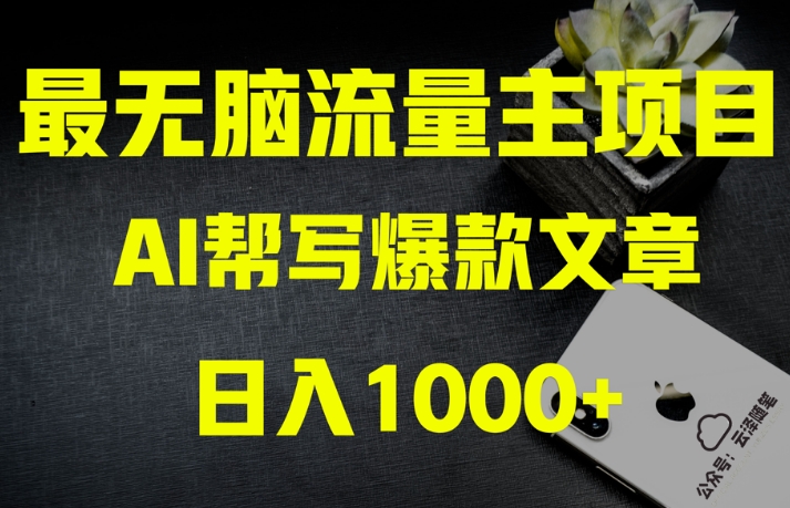 AI流量主掘金月入1万+项目实操大揭秘！全新教程助你零基础也能赚大钱-86资源库