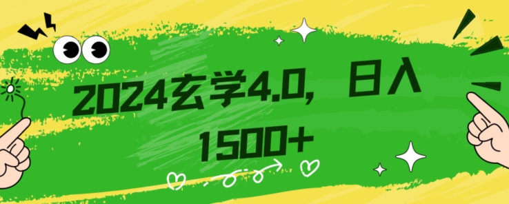 零基础小白也能掌握的玄学掘金秘籍，每日轻松赚取1500元！附带详细教学和引流技巧，快速入门【揭秘】-86资源库