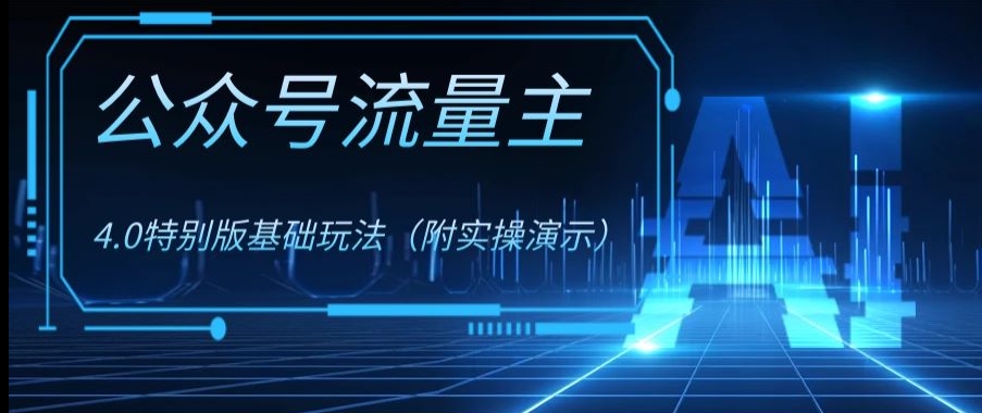 公众号流量主4.0特别版玩法，0成本0门槛项目（付实操演示）【揭秘】-86资源库