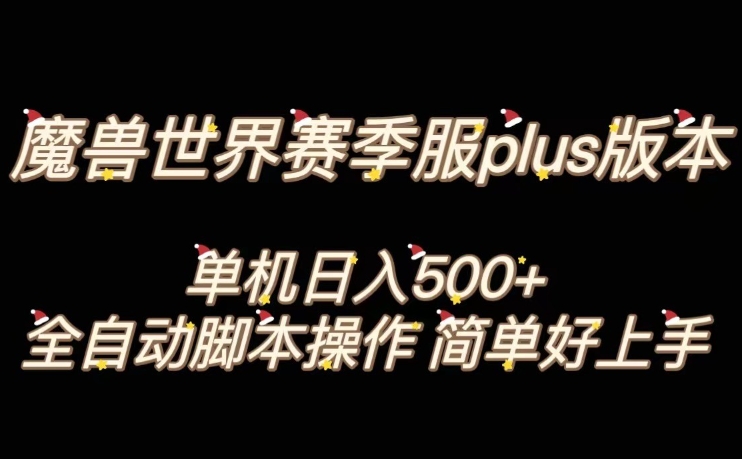 魔兽世界plus版本全自动打金搬砖，单机500+，操作简单好上手【揭秘】-86资源库