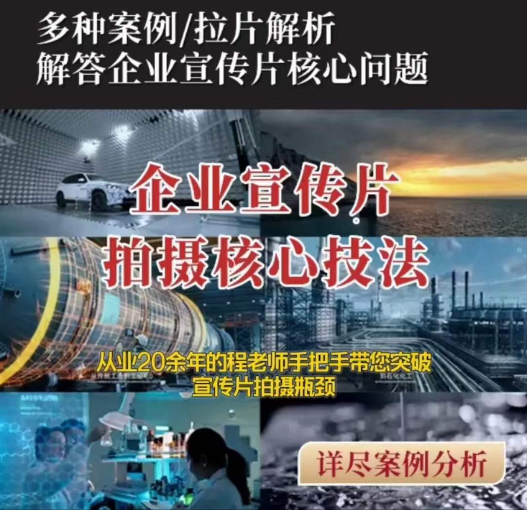 【企业宣传片】拍摄思维提升专业影视质感核心揭密一课搞定-86资源库