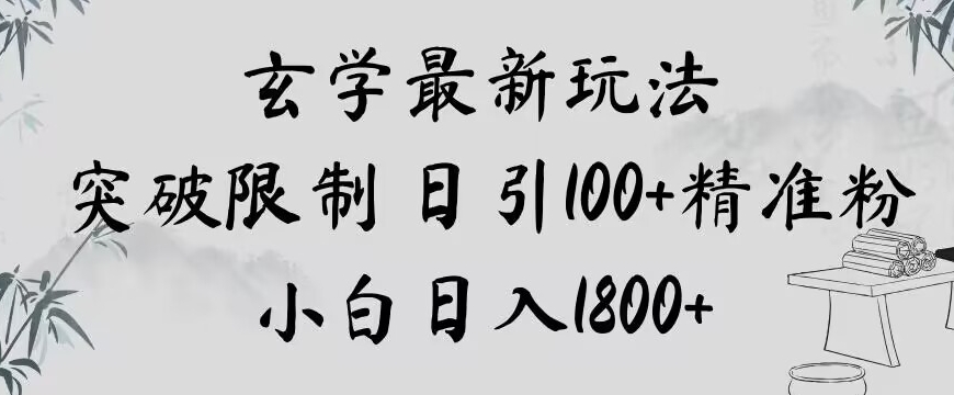 玄学新玩法，突破限制，日引100+精准粉，小白日入1800+【揭秘】-86资源库