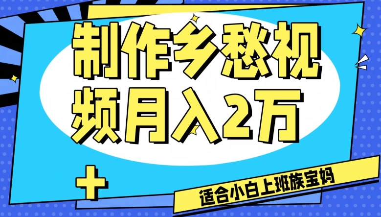 制作乡愁视频，月入2万+工作室可批量操作【揭秘】-86资源库