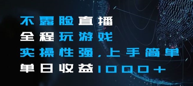 不露脸直播全程玩游戏，实操性强，上手简单，单日收益1000+【揭秘】-86资源库