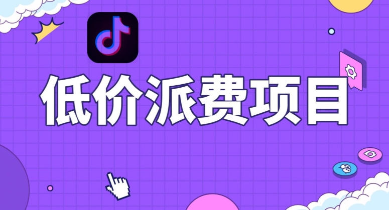 抖音低价派单项目，0门槛，日入1000+很轻松，小白可操作【揭秘】-86资源库