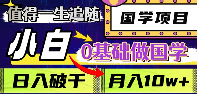 值得一生追随的国学项目，长期饭票，小白也可0基础做国学，日入3000，月入10W+【揭秘】-86资源库