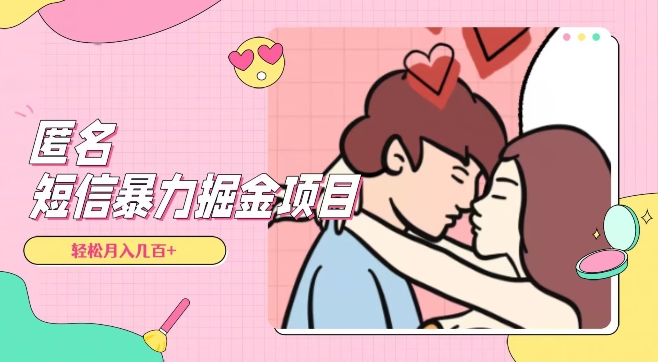 全网首发，揭秘超冷门匿名短信项目，通过信息差日入几百+【揭秘】-86资源库