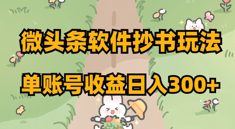 微头条软件抄书玩法，单账号收益日入300+【揭秘】-86资源库