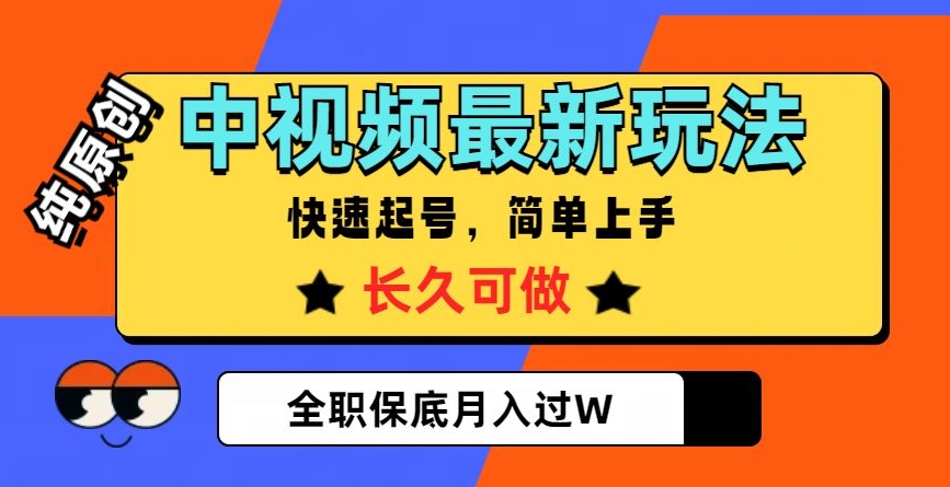中视频最新玩法，纯原创，项目长久快速起号，简单上手，全职保底月入过W【揭秘】-86资源库