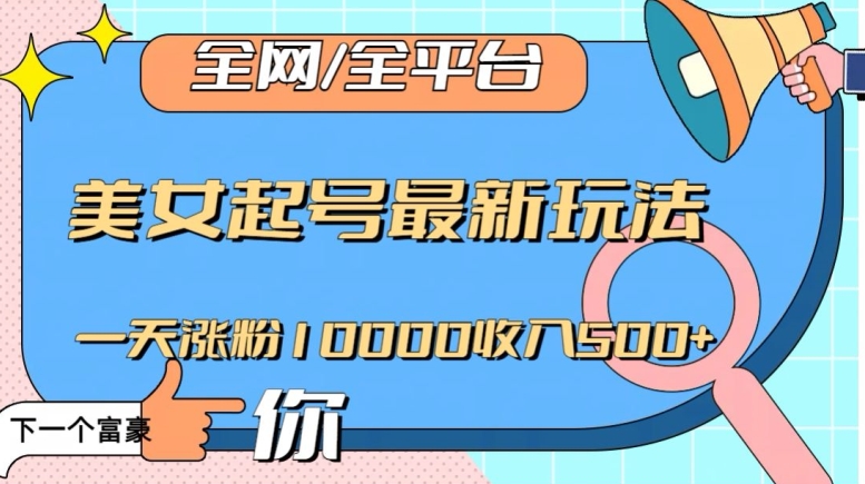 全网，全平台，美女起号最新玩法一天涨粉10000收入500+【揭秘】-86资源库