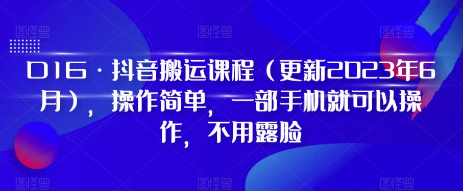 D1G·抖音搬运课程（更新2023年12月），操作简单，一部手机就可以操作，不用露脸-86资源库