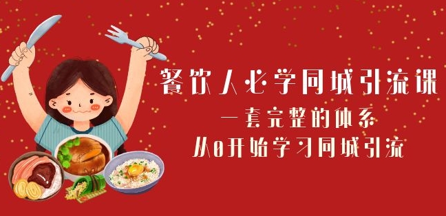 餐饮人必学-同城引流课：一套完整的体系，从0开始学习同城引流（68节课）-86资源库