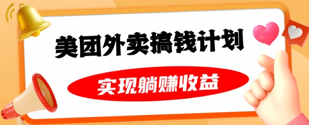 美团外卖卡搞钱计划，免费送卡也能实现月入过万，附详细推广教程【揭秘】-86资源库