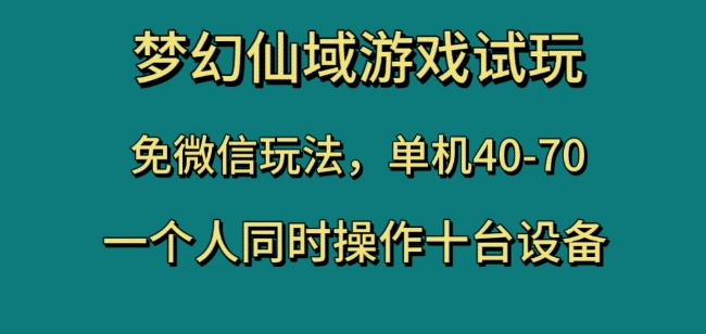 梦幻仙域游戏试玩，免微信玩法，单机40-70，一个人同时操作十台设备【揭秘】-86资源库
