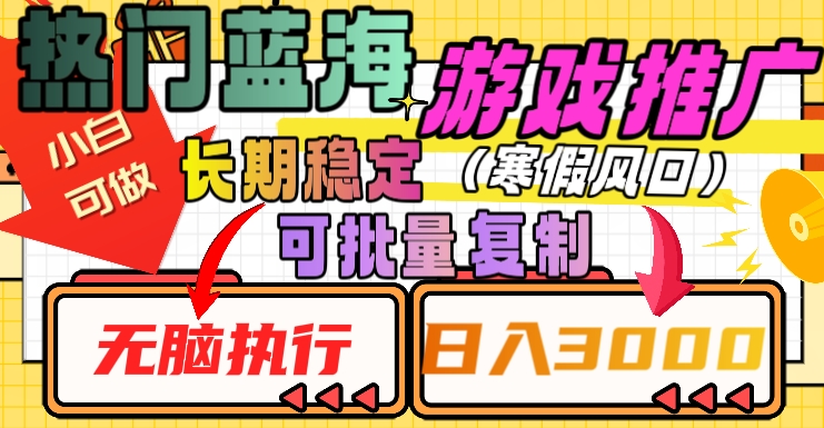 热门蓝海游戏推广任务，长期稳定，无脑执行，单日收益3000+，可矩阵化操作【揭秘】-86资源库