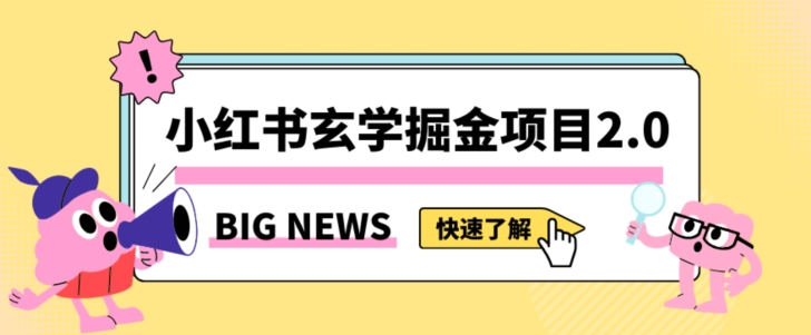 小红书玄学掘金项目，值得常驻的蓝海项目，日入3000+附带引流方法以及渠道【揭秘】-86资源库