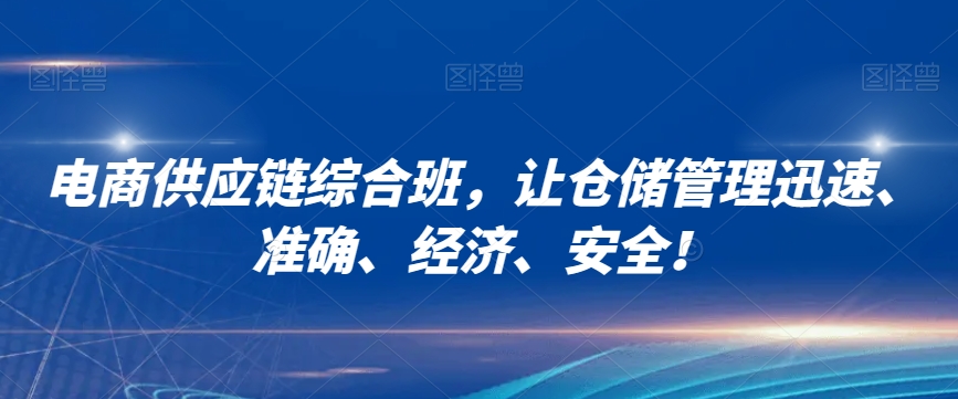 电商供应链综合班，让仓储管理迅速、准确、经济、安全！-86资源库