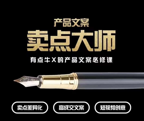 产品文案【卖点大师】高转化电商，有点牛X的产品文案必修课-86资源库