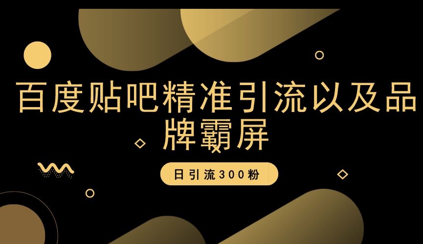 百度贴吧精准引流以及品牌霸屏，日引流300粉【揭秘】-86资源库