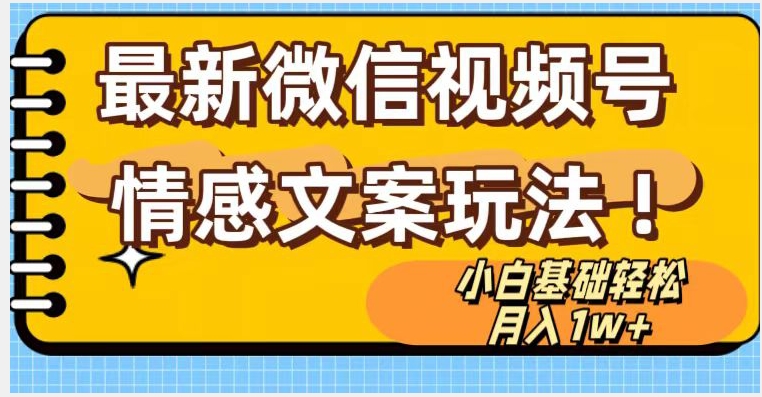 微信视频号情感文案最新玩法，小白轻松月入1万+无脑搬运【揭秘】-86资源库