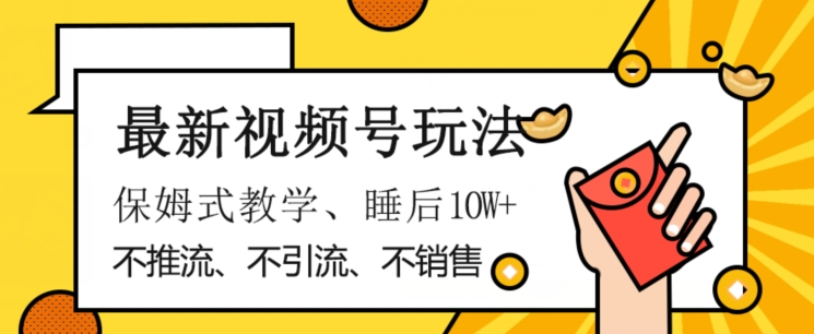 最新视频号玩法，不销售、不引流、不推广，躺着月入1W+，保姆式教学，小白轻松上手【揭秘】-86资源库