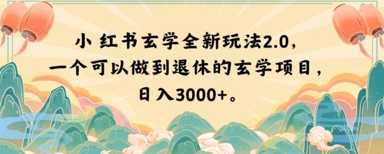 小红书玄学全新玩法2.0，一个可以做到退休的玄学项目，日入3000+【揭秘】-86资源库