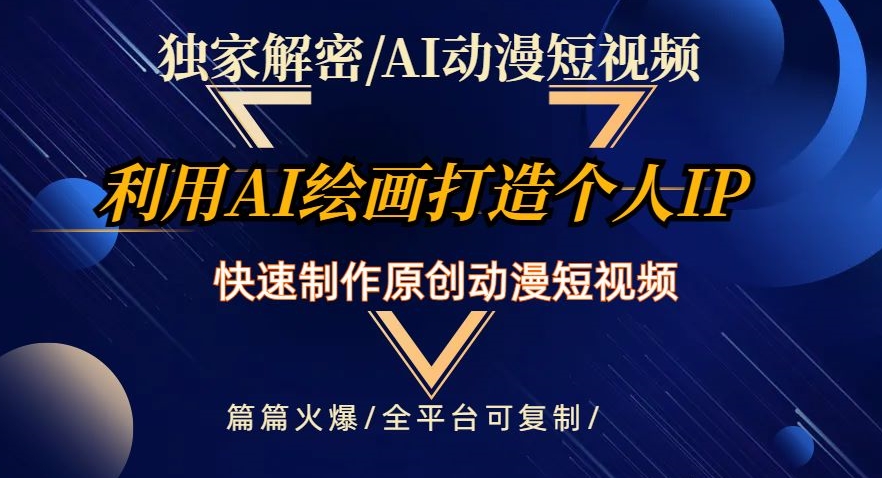 独家解密AI动漫短视频最新玩法，快速打造个人动漫IP，制作原创动漫短视频，篇篇火爆【揭秘】-86资源库