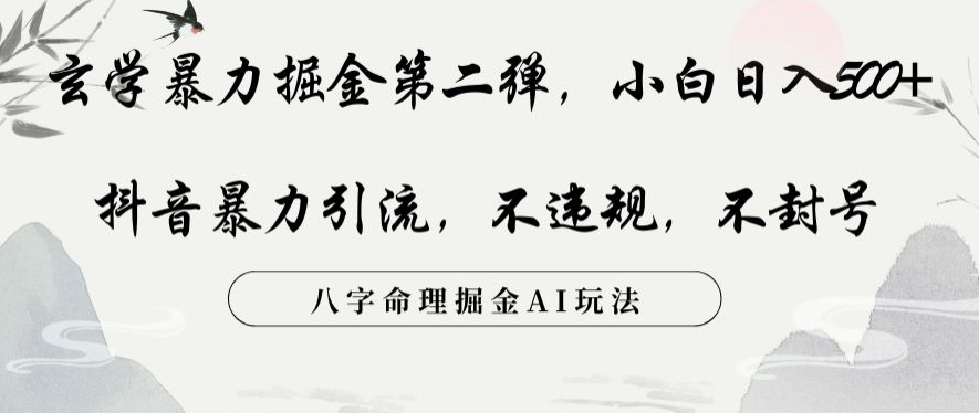 玄学暴力掘金第二弹，小白日入500+，抖音暴力引流，不违规，术封号，八字命理掘金AI玩法【揭秘】-86资源库