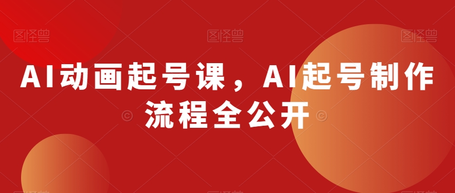AI动画起号课，AI起号制作流程全公开-86资源库
