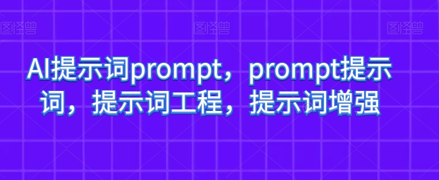 AI提示词prompt，prompt提示词，提示词工程，提示词增强-86资源库