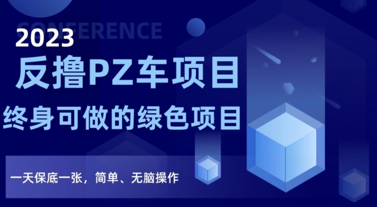 2023反撸PZ车项目，终身可做的绿色项目，一天保底一张，简单、无脑操作【仅揭秘】-86资源库