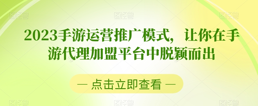 2023手游运营推广模式，让你在手游代理加盟平台中脱颖而出-86资源库