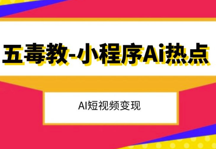 五毒教抖音小程序Ai热点，Al短视频变现-86资源库